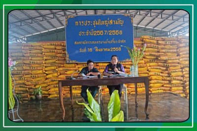 ประชุมใหญ่สามัญประจำปี สหกรณ์การเกษตรบางน้ำเปรี้ยว จำกัด ... พารามิเตอร์รูปภาพ 1